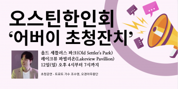 오스틴 한인회, 어버이 초청잔치 마련 … ‘트로트가수 조수영 특별공연’